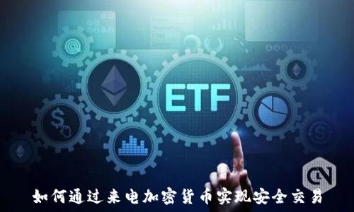   
如何通过来电加密货币实现安全交易