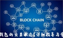 如何确认TP钱包的交易状态