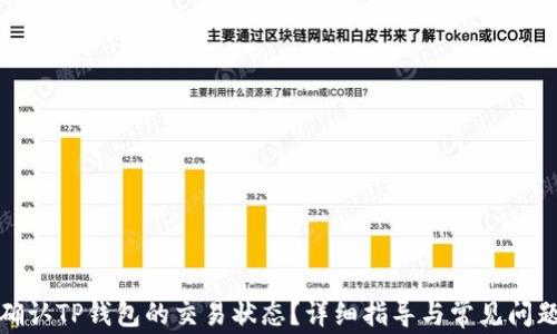 
如何确认TP钱包的交易状态？详细指导与常见问题解答