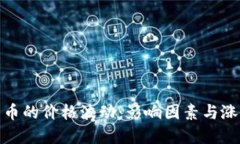 加密货币的价格波动：影