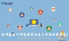 如何通过TP钱包购买尚未上
