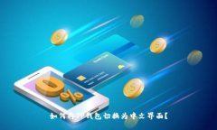 如何将TP钱包切换为中文界