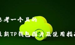 思考一个且的最新TP钱包图