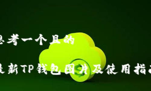思考一个且的

最新TP钱包图片及使用指南