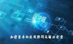 加密货币的使用障碍及解