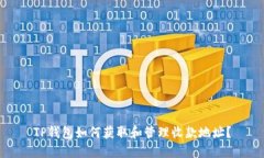 TP钱包如何获取和管理收款