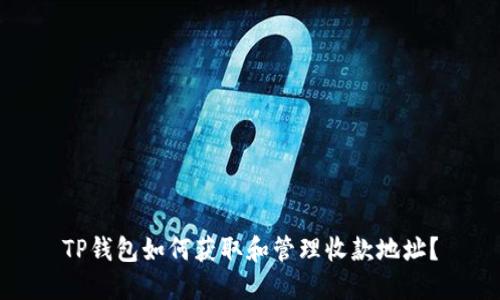 TP钱包如何获取和管理收款地址？