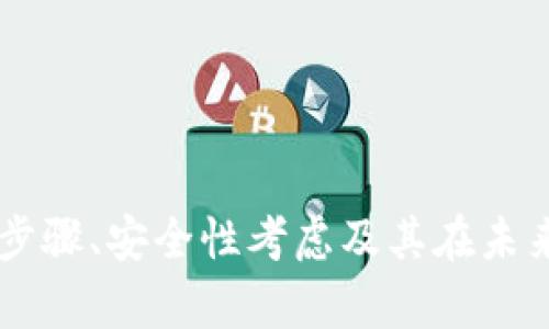 和关键词


如何编写加密货币合约：完整指南

关键词：
加密货币合约, 智能合约教程, 区块链开发, 合约编写技巧/guanjianci

内容结构

引言
在当今的数字金融时代，加密货币合约在区块链技术的应用中显得尤为重要。这些合约不仅促进了交易的自动化，还保证了交易的透明性和安全性。本文将深入探讨加密货币合约的编写方法，帮助你更好地理解这一复杂的领域。

1. 什么是加密货币合约？
加密货币合约是一种数字协议，旨在自动执行、控制或文档相关法律事件和行动。有别于传统合约，这种合约基于区块链技术，意味着它们在去中心化的环境中运作，并受到智能合约的支持。智能合约是自我执行的合约，其条款被直接编程为计算机代码中。这种设计消除了中介环节，使得交易更快速且成本更低。

2. 加密货币合约的基本构建块
理解加密货币合约的基本构建块是编写合约的第一步。通常，其构成要素包括：
ul
    listrong合约条款：/strong包含交易的条件和细节。/li
    listrong合约生命周期：/strong定义合约的创建、执行及结束条件。/li
    listrong事件驱动：/strong利用区块链事件触发合约执行。/li
    listrong加密技术：/strong确保合约数据的安全性。/li
/ul
通过这些构建块，可以创建出功能完善的加密货币合约。

3. 加密货币合约编写语言
编写加密货币合约通常需要选择合适的编程语言。以太坊是目前使用最广泛的平台之一，其合约编写语言为Solidity。除了Solidity，还有其他语言依平台不同而异。例如，Hyperledger使用Go或Java等语言。选择合适的语言时需要考虑合约的需求和目标平台的特性。

4. 如何编写加密货币合约
编写加密货币合约的一般步骤包括：
ul
    listrong确定合约需求：/strong先定义合约要实现的功能。/li
    listrong设计算法逻辑：/strong深入设计合约的逻辑结构和执行流程。/li
    listrong代码编写：/strong选用合适的编程语言进行合约的实际代码编写。/li
    listrong测试合约：/strong在测试网络中进行详细测试，确保无bug。/li
    listrong部署合约：/strong将合约部署到主网络，完成交易。/li
/ul
通过这些步骤，您可以编写出功能强大的加密货币合约，从而实现特定的商业需求。

5. 安全性与审计
加密货币合约的安全性至关重要。由于合约往往涉及真实经济利益，任何漏洞都可能导致巨大的财务损失。因此，确保合约的安全性通常需要经过专业的审计。审计可以发现潜在的安全隐患，及时修复漏洞，确保合约的安全性。在进行部署前，也可以使用一些工具进行静态分析，检查合约代码的可行性和安全性。

6. 未来展望与挑战
加密货币合约的未来充满机遇，与此同时也面临众多挑战。在合约的普及过程中，法律框架尚未完全建立，导致合约执行的法律性存在一定的不确定性。此外，新的技术挑战，比如量子计算带来的安全威胁也需要关注。尽管如此，随着区块链技术的不断发展，未来的加密货币合约将更加多样化、灵活和安全。

常见问题解答
ol
    li如何选择合适的区块链平台编写合约？/li
    li加密货币合约如何保证安全性？/li
    li什么类型的应用最适合使用加密货币合约？/li
    li合约编写过程中常见的错误有哪些？/li
    li如何将加密货币合约与现有系统集成？/li
    li哪些公司在加密货币合约领域表现突出？/li
/ol

问题详细解答

1. 如何选择合适的区块链平台编写合约？
选择合适的区块链平台是加密货币合约成功的关键因素之一。通常，开发者需要考虑以下几个方面：
ul
    listrong平台的成熟度：/strong成熟的区块链平台通常拥有稳定的社区和丰富的文档，这对于开发者来说非常重要。/li
    listrong支持的编程语言：/strong不同的平台支持不同的编程语言，如以太坊支持Solidity，而Hyperledger支持Go和Java等。/li
    listrong交易费用：/strong每个平台的交易费用不同，开发者需要评估合约执行频率与交易成本之间的平衡。/li
    listrong功能特性：/strong不同行业内可能会更适合不同功能的合约，开发者需要根据需求选择平台。/li
/ul
通过综合考虑上述因素，开发者可以选择最适合其项目需求的区块链平台。

2. 加密货币合约如何保证安全性？
为了确保加密货币合约的安全性，可以采取以下几种措施：
ul
    listrong代码审计：/strong邀请专业的审计公司对合约进行审核，找出潜在的漏洞和错误。/li
    listrong社区验证：/strong在开源社区中发布合约代码，让开发者参与审查，识别问题。/li
    listrong使用成熟的库和框架：/strong尽量利用已有库和框架，这不仅提高了开发效率，还能减少已知漏洞的风险。/li
    listrong定期更新：/strong随着技术发展和安全威胁变化，定期更新合约是确保长期安全的有效策略。/li
/ul
通过如上的措施，开发者可以有效降低加密货币合约的安全风险。

3. 什么类型的应用最适合使用加密货币合约？
加密货币合约适用于多种应用场景，以下是一些典型的例子：
ul
    listrong金融服务：/strong如去中心化金融（DeFi）协议，通过智能合约自动化借贷、交易等功能。/li
    listrong供应链管理：/strong使用合约追踪产品从制造到销售的全过程，提高透明度。/li
    listrong投票系统：/strong用于去中心化投票，确保结果的透明和不可篡改性。/li
    listrong数字身份：/strong基于合约的身份验证系统，保障用户信息的安全和隐私。/li
/ul
这些应用不仅展现了加密货币合约的广泛适用性，也强调了其在提高效率和透明度方面的潜力。

4. 合约编写过程中常见的错误有哪些？
合约编写是一个复杂的过程，开发者在这个过程中常常会犯错误，以下是一些常见问题：
ul
    listrong逻辑错误：/strong合约的逻辑不符合设计需求，可能导致严重后果。/li
    listrong安全漏洞：/strong未能考虑到安全问题，导致黑客攻击。/li
    listrong未进行充分测试：/strong合约未经过充分的单元测试就上线，导致运行时错误。/li
    listrong交易费用估算错误：/strong未能合理估算交易费用，导致合约执行失败。/li
/ul
避免这些错误需要在开发过程中严谨设计、进行多次测试和审核。

5. 如何将加密货币合约与现有系统集成？
将加密货币合约与现有系统集成，需要考虑以下几个方面：
ul
    listrongAPI设计：/strong设计清晰的API接口以便于合约与其他系统的交互。/li
    listrong数据格式：/strong确保合约输入输出的数据格式与现有系统兼容。/li
    listrong测试环境：/strong在生产环境之前，先在测试环境中进行集成测试，确保相互间无缝对接。/li
    listrong文档化：/strong提供详细的文档，使得后续的维护和交接更加简单。/li
/ul
通过这些措施，加密货币合约可以与各种系统高效集成，提升整体价值。

6. 哪些公司在加密货币合约领域表现突出？
当前在加密货币合约领域有多家表现突出的公司，包括：
ul
    listrongConsensys：/strong专注于以太坊生态系统的开发与工具支持，提供众多合约开发框架。/li
    listrongChainSafe：/strong提供多种基于区块链的解决方案，包括合约开发和审计。/li
    listrongAave：/strong去中心化金融借贷平台，其核心业务基于智能合约。/li
    listrongOpenZeppelin：/strong以开发安全的智能合约库著称，为其他开发者提供基础安全协议。/li
/ul
这些公司不仅在技术上提供了支持，还在行业内树立了标杆，对生态的发展产生了深远影响。

总结
在区块链和加密货币领域，合约的编写和维护是一个极具挑战的任务。通过本文的详细介绍，您应该能够掌握加密货币合约的基本概念、编写步骤、安全性考虑及其在未来的展望。希望这些信息能够对您的学习和开发工作提供实质性的帮助。