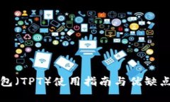 TP钱包（TPT）使用指南与优