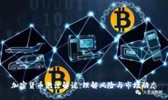 加密货币泡沫解说：理解