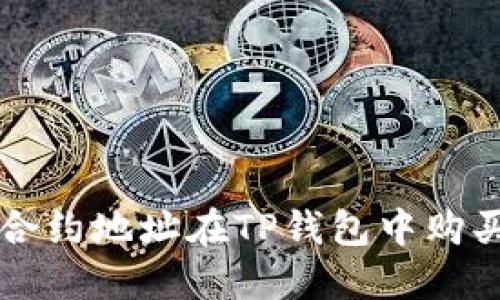 如何通过合约地址在TP钱包中购买数字货币