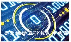 如何通过合约地址在TP钱包