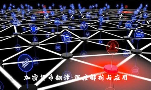 加密货币翻译：深度解析与应用