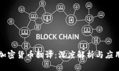 加密货币翻译：深度解析