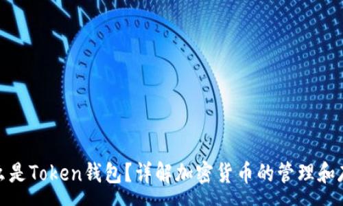 :
什么是Token钱包？详解加密货币的管理和存储