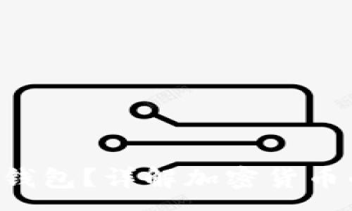 :
什么是Token钱包？详解加密货币的管理和存储