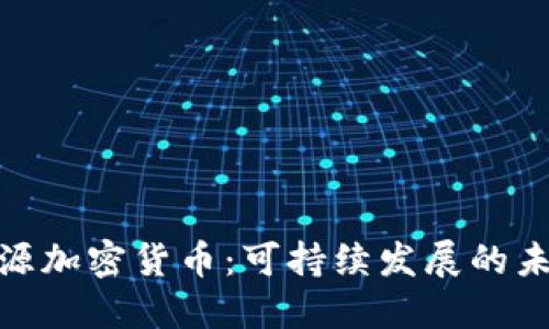 探索绿色能源加密货币：可持续发展的未来投资选择