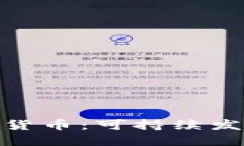 探索绿色能源加密货币：可持续发展的未来投资选择