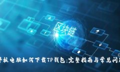 平板电脑如何下载TP钱包：