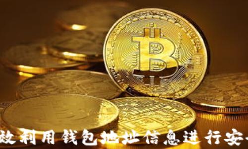 
如何有效利用钱包地址信息进行安全交易？