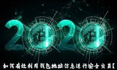 如何有效利用钱包地址信