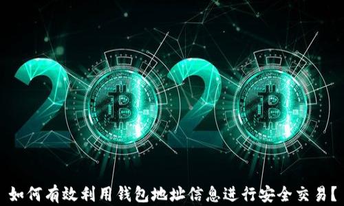 
如何有效利用钱包地址信息进行安全交易？