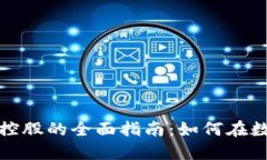 投资加密货币控股的全面