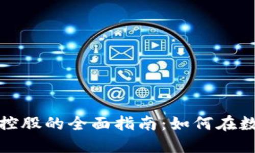 投资加密货币控股的全面指南：如何在数字资产中获利