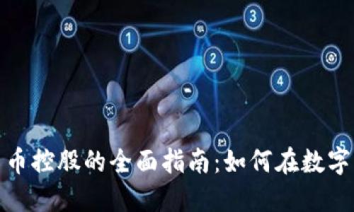 投资加密货币控股的全面指南：如何在数字资产中获利