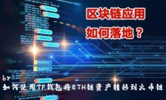 br如何使用TP钱包将ETH链资