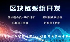 2023年最佳加密货币新App：