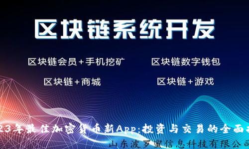 2023年最佳加密货币新App：投资与交易的全面指南