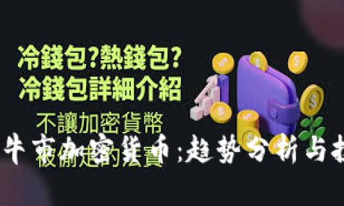 2022年牛市加密货币：趋势分析与投资策略