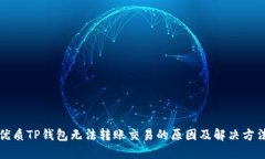 优质TP钱包无法转账交易的