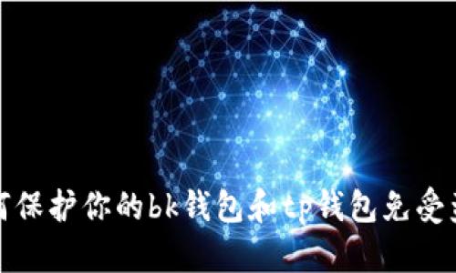 如何保护你的bk钱包和tp钱包免受盗窃