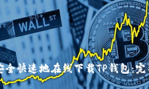 如何安全快速地在线下载TP钱包：完整指南