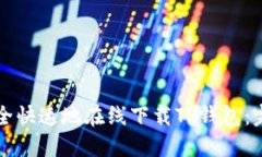 如何安全快速地在线下载