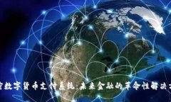 加密数字货币支付系统：