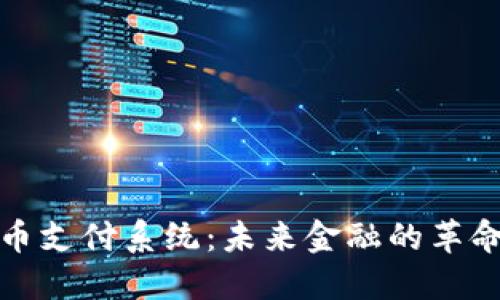加密数字货币支付系统：未来金融的革命性解决方案