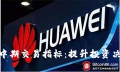 加密货币中期交易指标：