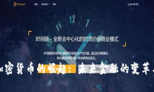 非洲加密货币的崛起: 未来金融的变革与机遇