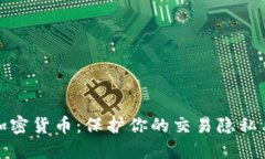 隐私币加密货币：保护你