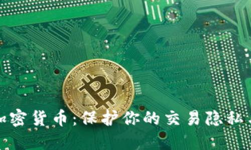 隐私币加密货币：保护你的交易隐私与安全性