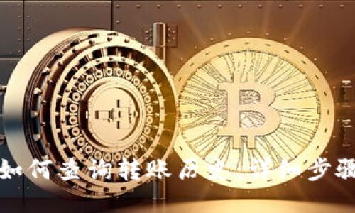 TP钱包如何查询转账历史：详细步骤与技巧