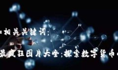 思考一个和相关关键词：