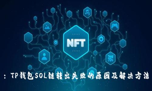 : TP钱包SOL链转出失败的原因及解决方法