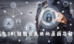 : TP钱包SOL链转出失败的原