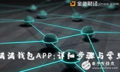 如何下载满满钱包APP：详