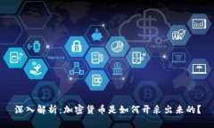 深入解析：加密货币是如