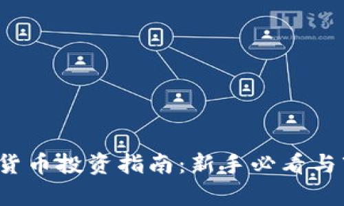 2023年加密货币投资指南：新手必看与市场趋势分析